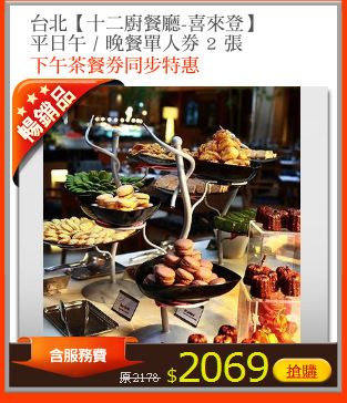 台北【十二廚餐廳-喜來登】
平日午 / 晚餐單人券 2 張