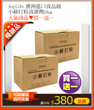 JoyLife 澳洲進口食品級
小蘇打粉清潔劑2kg