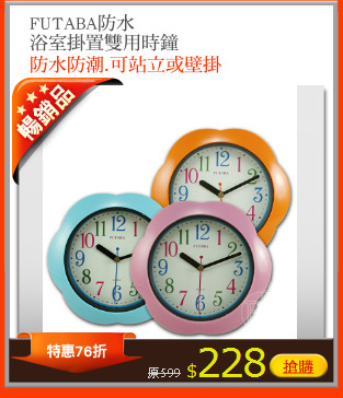 FUTABA防水
浴室掛置雙用時鐘