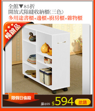 全館▼85折
開放式隙縫收納櫃(三色)