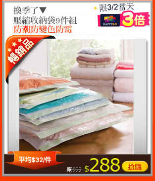 換季了▼
日式超值壓縮收納袋9件組