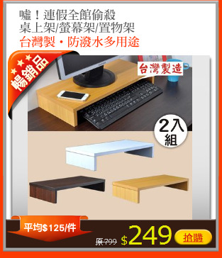 噓！連假全館偷殺
桌上架/螢幕架/置物架