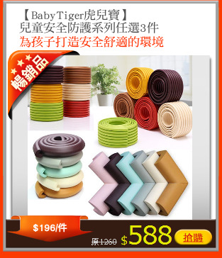 【BabyTiger虎兒寶】
兒童安全防護系列任選3件