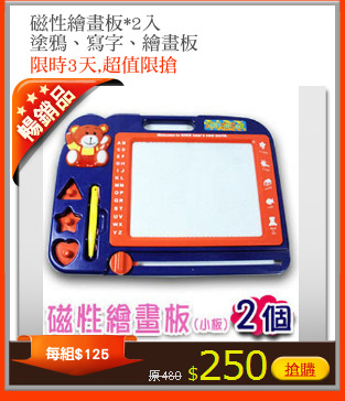 磁性繪畫板*2入
塗鴉、寫字、繪畫板