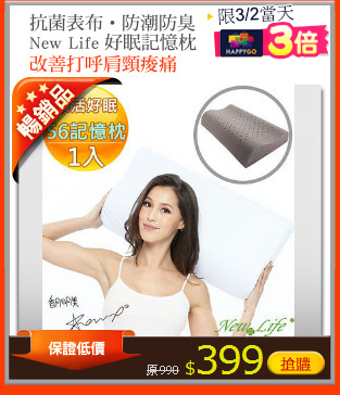 抗菌表布‧防潮防臭
New Life 樂活好眠記憶枕