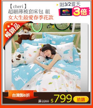【cheri】
超細薄被套床包 組