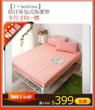 【J‧bedtime】
防汙床包式保潔墊