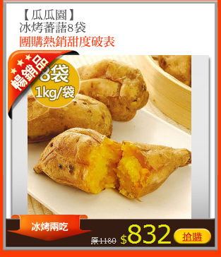 【瓜瓜園】
冰烤蕃藷8袋