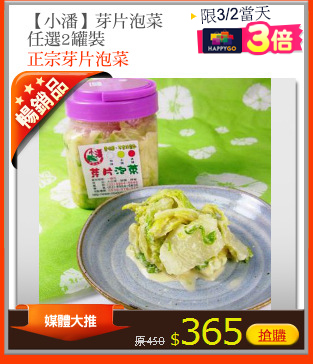【小潘】芽片泡菜
任選2罐裝