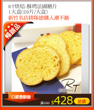 RT烘焙-酥烤法國糖片
1大盒(20片/大盒)