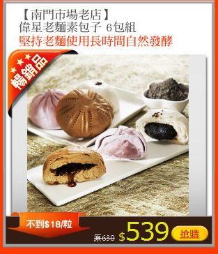 【南門市場老店】
偉星老麵素包子 6包組