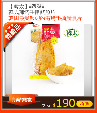 【韓太】=??= 
韓式辣烤手撕魷魚片