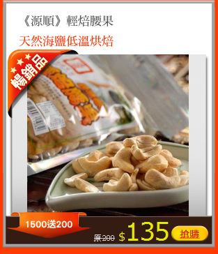 《源順》輕焙腰果