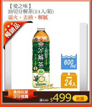 【愛之味】
油切分解茶(24入/箱)