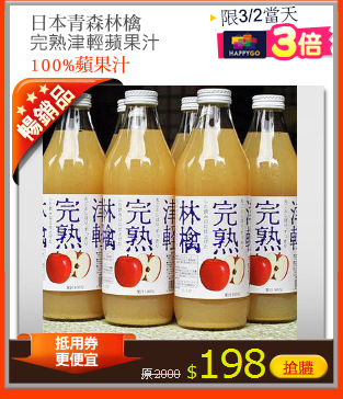 日本青森林檎完熟津輕
蘋果汁