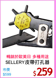 SELLERY皮帶打孔器