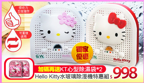 Hello Kitty 水玻璃除溼機特惠組