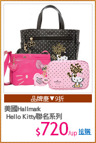 美國Hallmark 
 Hello Kitty聯名系列