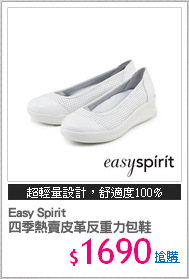 Easy Spirit 
四季熱賣皮革反重力包鞋