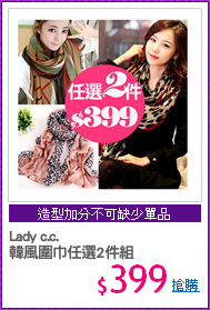 Lady c.c.
韓風圍巾任選2件組