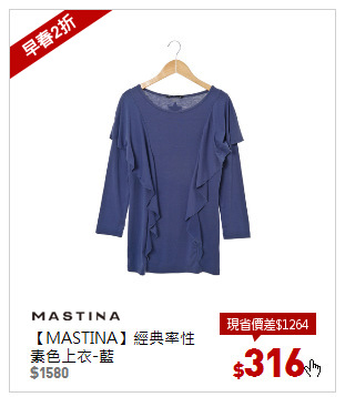 【MASTINA】經典率性素色上衣-藍