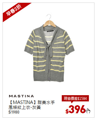 【MASTINA】甜美水手風條紋上衣-灰黃