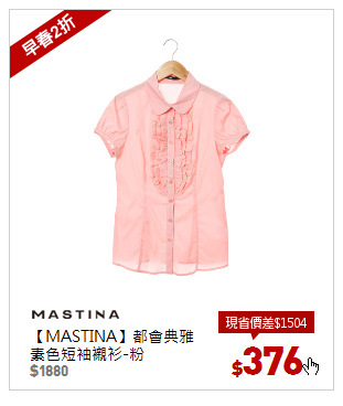 【MASTINA】都會典雅素色短袖襯衫-粉