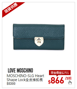 MOSCHINO-SLG Heart Shape Lock全皮推釦長夾-藍綠色 JC5539