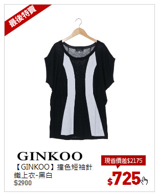 【GINKOO】撞色短袖針織上衣-黑白