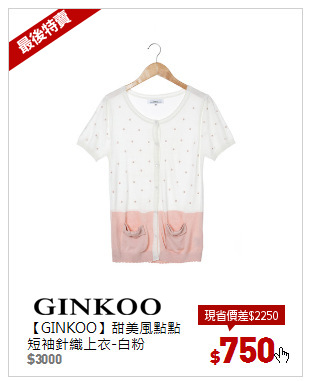 【GINKOO】甜美風點點短袖針織上衣-白粉