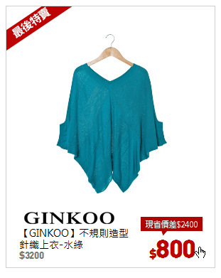 【GINKOO】不規則造型針織上衣-水綠