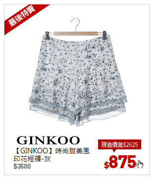 【GINKOO】時尚甜美風印花短褲-灰