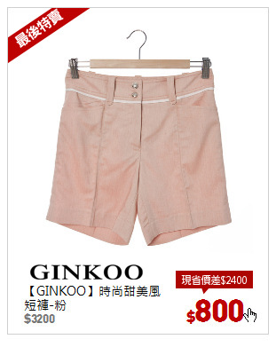 【GINKOO】時尚甜美風短褲-粉