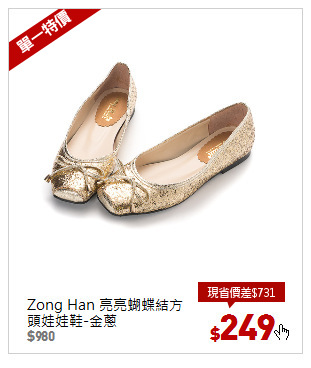 Zong Han 亮亮蝴蝶結方頭娃娃鞋-金蔥