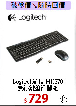 Logitech羅技 MK270<BR>
無線鍵盤滑鼠組