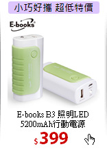 E-books B3 照明LED <BR>5200mAh行動電源