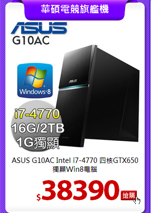 ASUS G10AC Intel i7-4770
四核GTX650獨顯Win8電腦