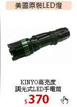 KINYO高亮度<br>
調光式LED手電筒