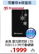 創見 雪花限定版 1TB<BR>
USB3.0 2.5吋行動硬碟
