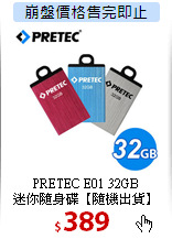 PRETEC E01 32GB<BR>
迷你隨身碟【隨機出貨】