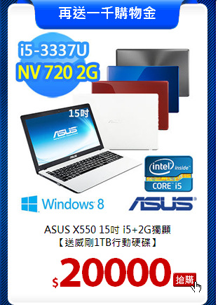 ASUS X550 15吋 i5+2G獨顯<BR>
【送威剛1TB行動硬碟】