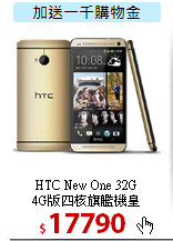 HTC New One 32G<BR>
4G版四核旗艦機皇