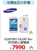 SAMSUNG GRAND Neo<BR>
5吋四核心智慧機