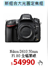 Nikon D610 50mm<BR> 
F1.8G 全幅單眼