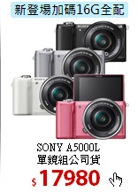 SONY A5000L <BR>
單鏡組公司貨