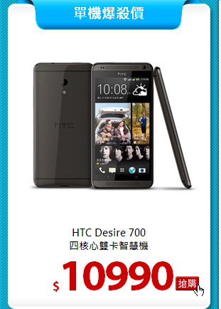 HTC Desire 700<BR>
四核心雙卡智慧機