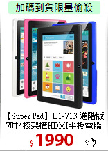 【Super Pad】B1-713 進階版<BR>7吋4核架構HDMI平板電腦 8GB