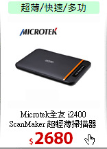 Microtek全友 i2400<BR>
ScanMaker 超輕薄掃描器