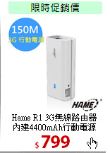 Hame R1 3G無線路由器<BR>
內建4400mAh行動電源