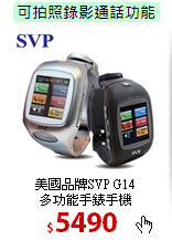 美國品牌SVP G14<BR>
多功能手錶手機